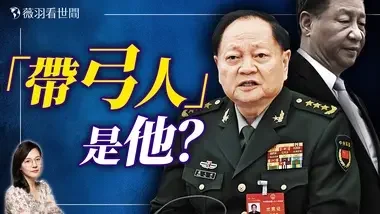 中南海政变？习近平军权旁落？谁是真正的推背图带弓人？｜薇羽看世间 20241005