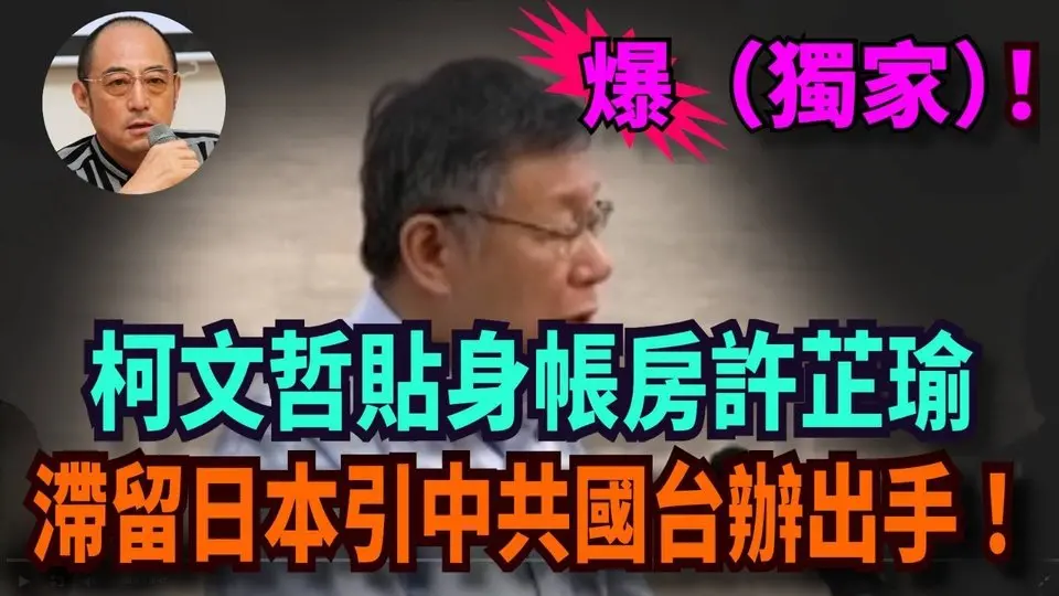 【袁紅冰熱點】內幕獨家：中共體制內良知人士近日緊急發出一個通報，中共國台辦已經派出了「極有能力」的官員，到日本尋找許芷瑜……