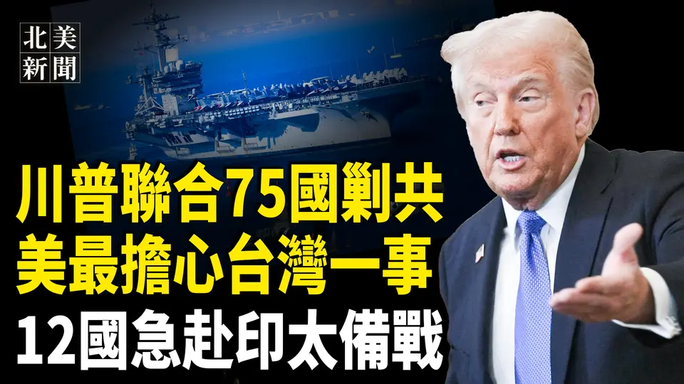 川普亮底牌送習上絕路！中共單挑失敗台海局勢或升高！12國急赴印太坐鎮8個月；川普擬下架所有中概股 【北美新聞】