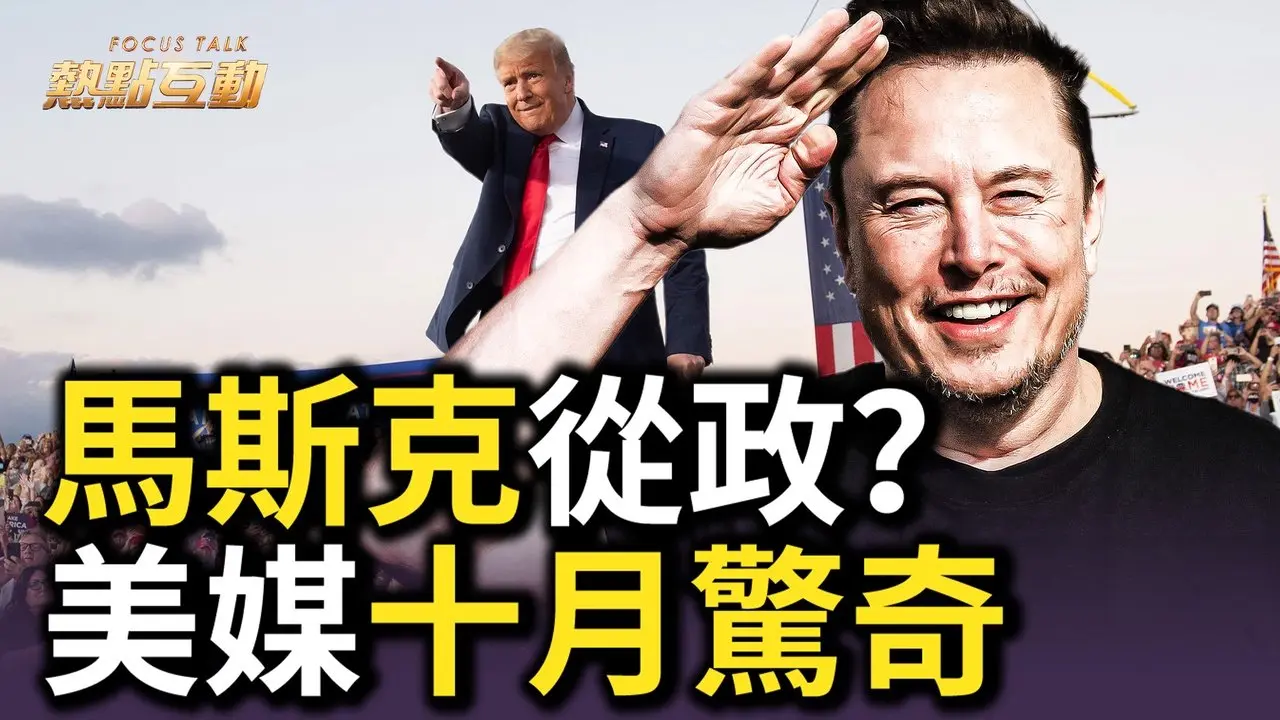 🔥乾淨獨家：美國大選進入最後衝刺，十月驚奇顯現？馬斯克正式從政？賀川對烏政策分歧，誰更有利在全球層面遏制新「邪惡軸心」？俄烏戰後，「韓朝聯盟」還能走多久？｜ #熱點互動
