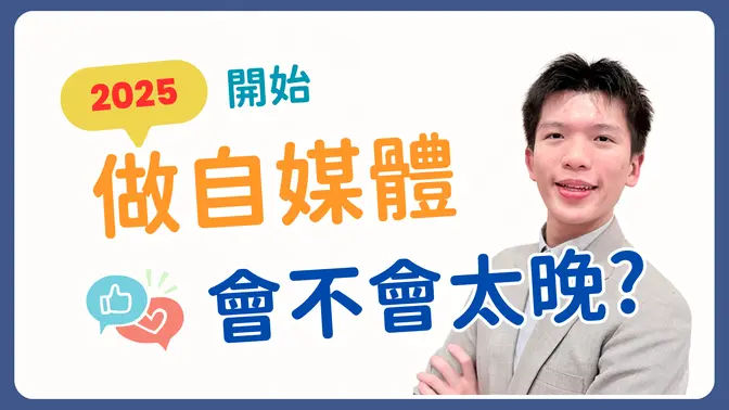 2025開始做自媒體會不會太晚?