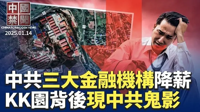 中共三大金融監管機構降薪50%；傳胡春華遭習圍剿，胡錦濤硬頂死保；王星案發酵，緬甸電詐園背後中共鬼影幢幢；「媽媽回應紐時攻擊」系列報導之一；美公布出口新規，中共更難獲取AI芯片｜#新唐人電視台