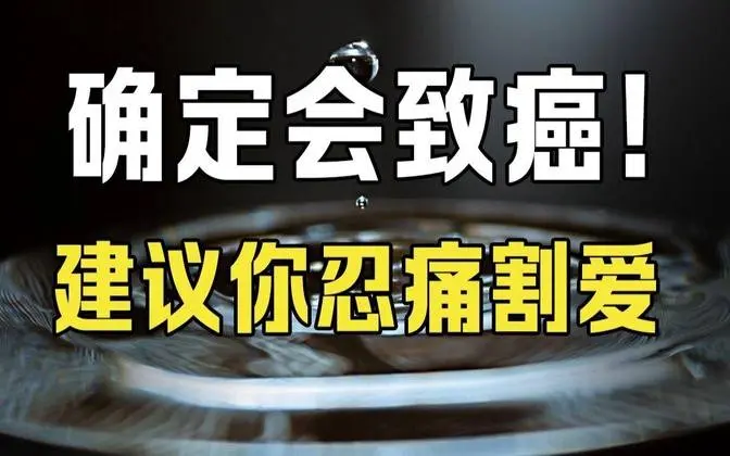 它对身体有害，劝你忍痛割爱！