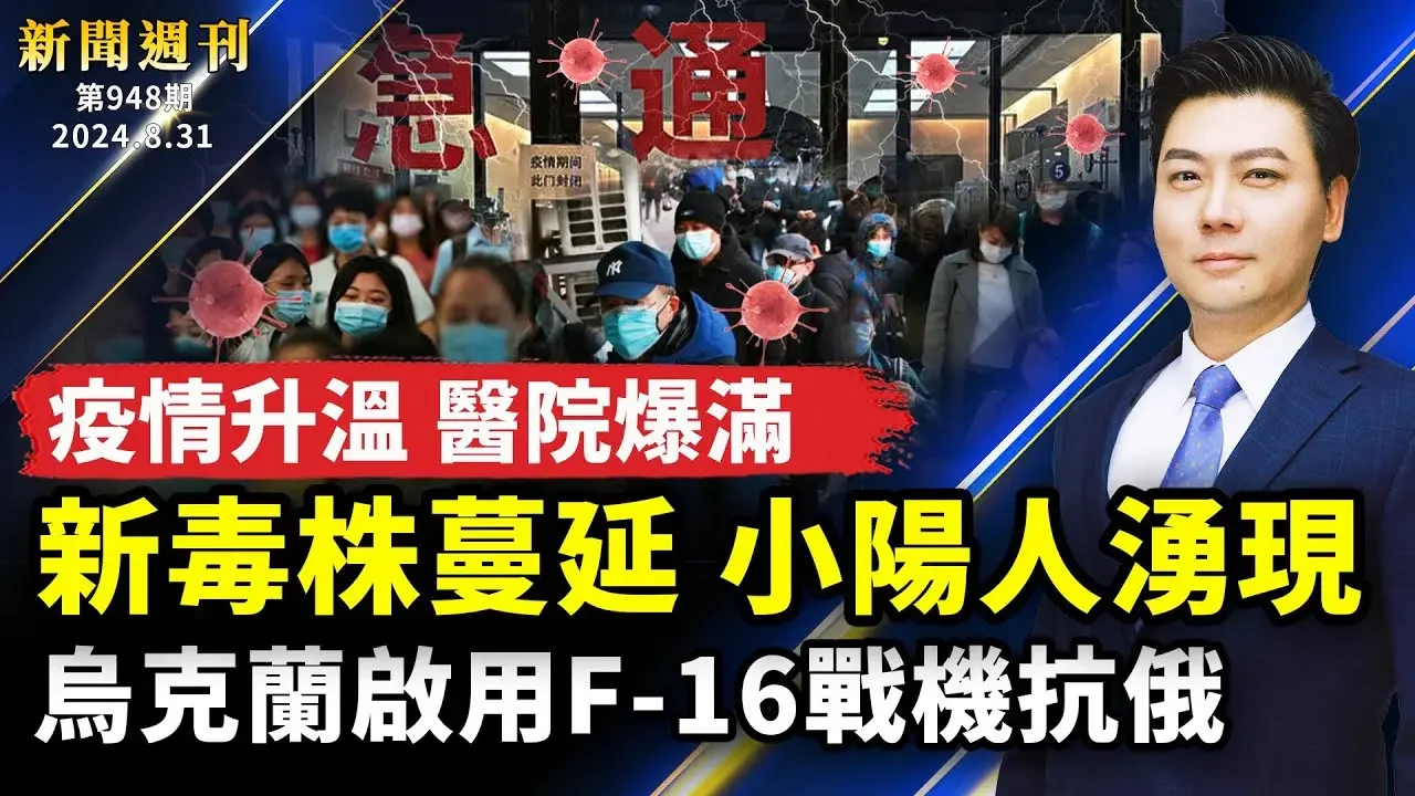 普京急調三萬大軍，烏啟用F-16；新毒株蔓延，小陽人湧現，醫院爆滿，疫情升溫；美印太司令警告中共；解讀沙利文訪華｜#新聞週刊｜ #新唐人電視台