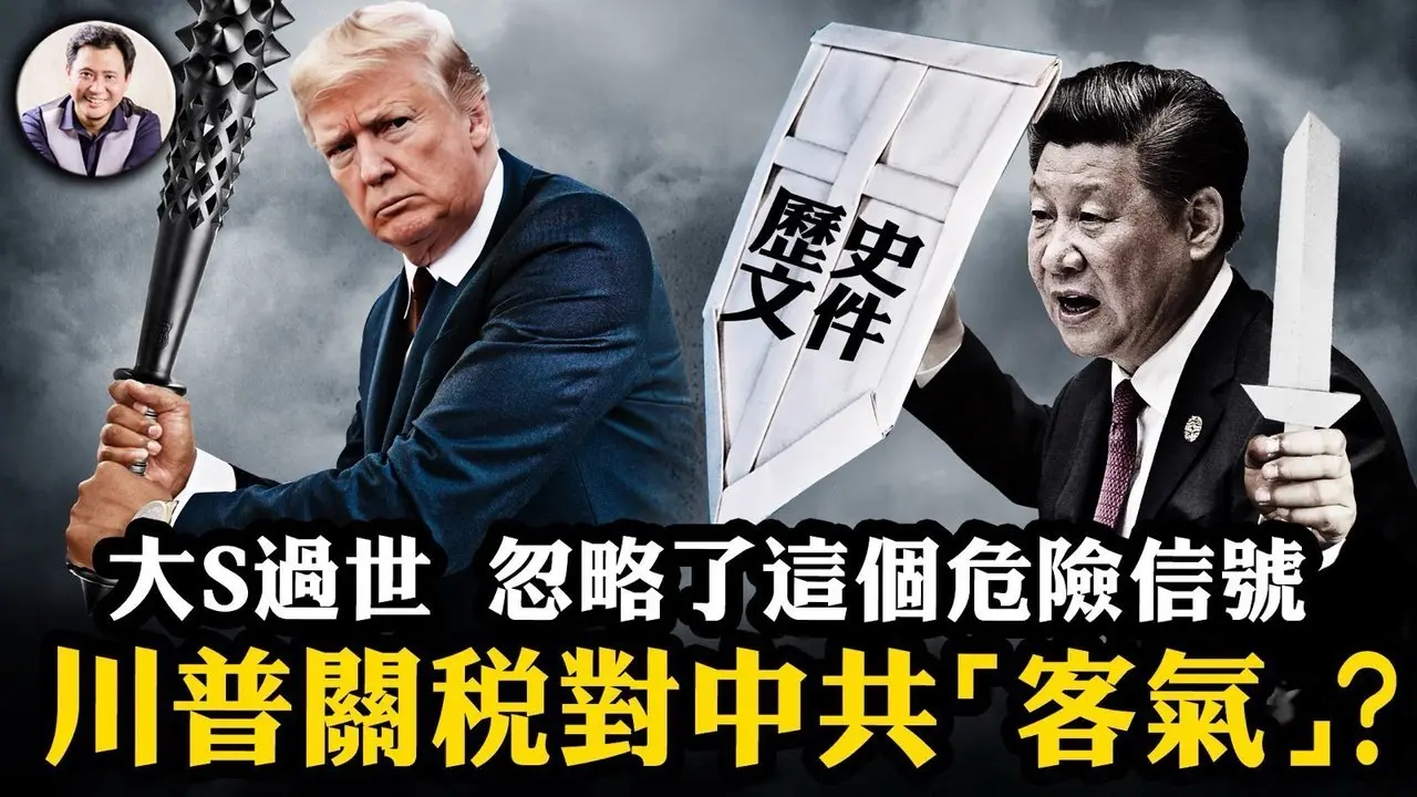 大S徐熙媛過世留下一個謎；川普第一輪關稅大棒，為何對盟友打得狠，對中共反而客氣？巴拿馬中斷中共協議；加拿大墨西哥已經服軟，派兵一萬緝毒，川普：暫停關稅以觀後效！【江峰漫談20250203第1016期】#美中墨加關稅爭端