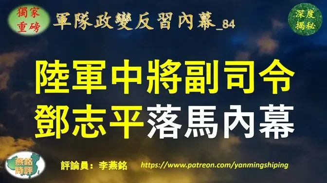 【独家重磅】李燕铭：曾庆红军中势力被清洗 薄周政变余孽陆军中将副司令邓志平落马内幕 邓志平前中将上司涉薄周政变自杀身亡 网传邓志平参与金砖政变带兵进京失败被抓 习近平参加金砖峰会接连发生重大异常状况