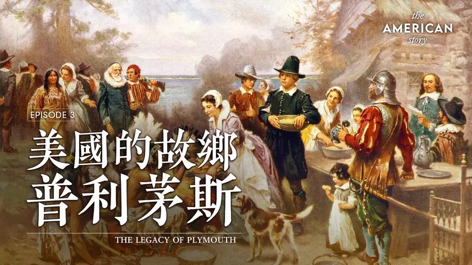 普利茅斯：清教徒成就美國的根基｜美國故事 第三集