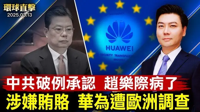 疫情蔓延，中共破例公開趙樂際病情； 涉嫌賄賂15個歐洲議會議員，華為遭比利時調查； 美國FCC籌備成立國安委員會，對中共網攻加強防禦； 中共網攻間諜活動猖獗，葉望暉談如何應對【#環球直擊】|#新唐人電視台