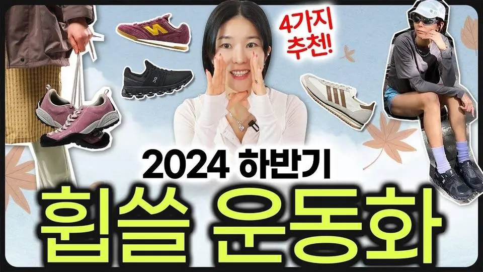 🍂올가을 달라진 운동화 트렌드✔️가장 인기많은 운동화들 한번에 정리!! 그 중 4개만 추천(실물리뷰)💙