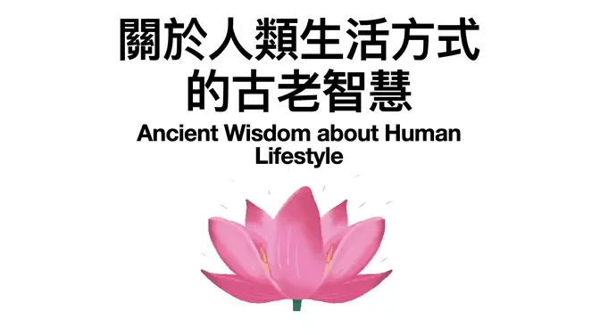 17-關於人類生活方式的古老智慧 Ancient Wisdom about Human Lifestyle