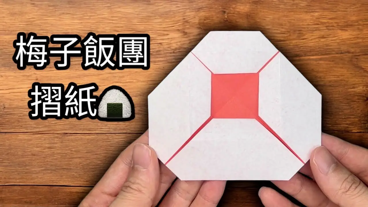 「食物摺紙」美味創作，梅子飯團摺紙DIY教學，小朋友愛上手作美食，好起來很美味！！🍙🔥