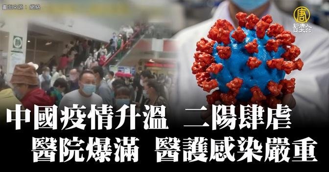 中國疫情升溫 二陽肆虐 醫院爆滿 醫護感染嚴重