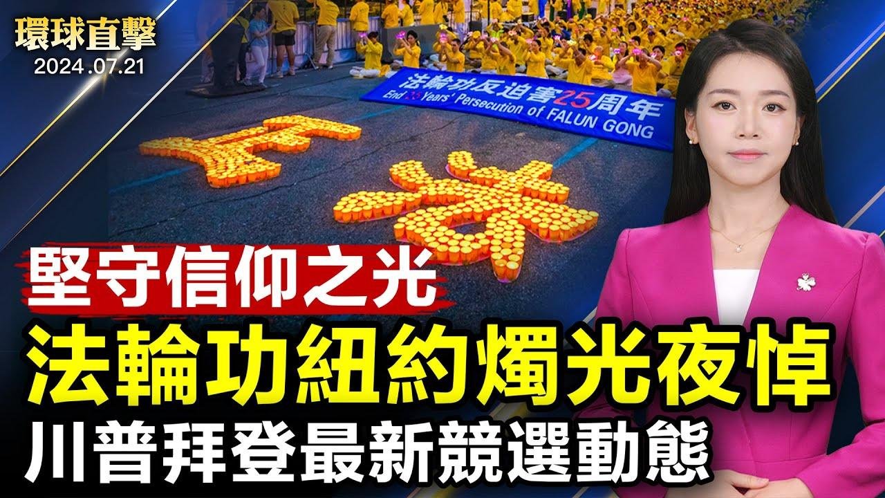 法輪功反迫害25年紐約燭光夜悼； 孟加拉抗議釀百亡，最高法院裁決讓步； 川普遇襲後首臨搖擺州集會，拜登擬下週出席競選活動； 陝西垮塌橋樑啟用不足6年，官方甩鍋引質疑【#環球直擊】｜#新唐人電視台