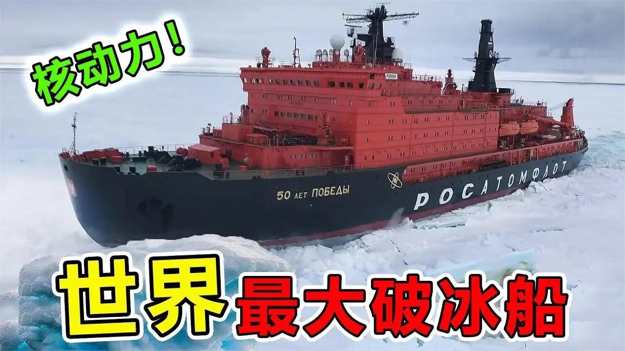 世界上“最庞大”核动力破冰船，长达160米宽30米，切割5米厚冰层，就跟切豆腐一样简单#top10 #世界之最 #科技 #科普 #腦洞大開 #航母 #超級工廠 #汽車 #核潜艇 #貨輪