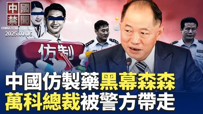 獨家：原公司高管曝中國仿製藥黑幕；萬科總裁祝九勝被警方帶走；盧比奧指中共靠欺騙起家；「媽媽回應紐時攻擊」系列報導之三；問題兒童在神韻長成優秀藝術家；中國男參與中共獵狐行動，被美判刑｜#新唐人電視台