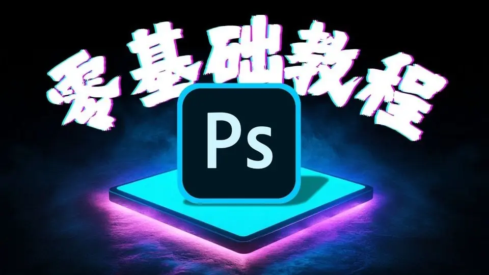 🔥 最简单的入门教程 PS新手必看！一学就会！【第2期】