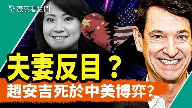 中美高层谈崩？赵家里外不是人；赵安吉和丈夫布雷耶反目？｜薇羽看世间 第831期 20240224