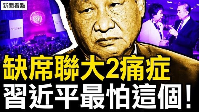 聯大五敏感議題，直插中共心臟；擔心遭羞辱詛咒，習2大難言之隱；法學教授媚日？中共國不危險？日企撤離潮漲，歐美韓台將跟進？【新聞看點 李沐陽9.24】