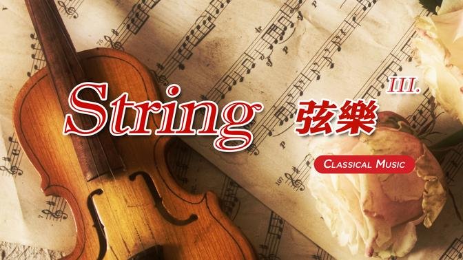 【 1 Hr. 】 Classical String Music Collection (3) 一小时 古典弦乐 (3)