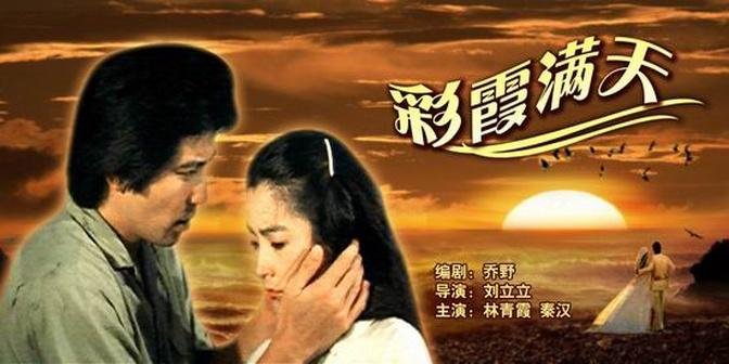 《彩霞满天》 （Love under a rozy sky） 主演：林青霞、秦汉、马永霖、周绍栋、张璐、刘德凯