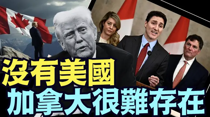 真實意圖：川普為何如此急迫“吞併”加拿大？（02 02 25）#川普 #特朗普