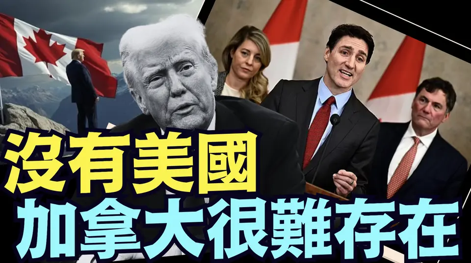 真實意圖：川普為何如此急迫“吞併”加拿大？（02 02 25）#川普 #特朗普