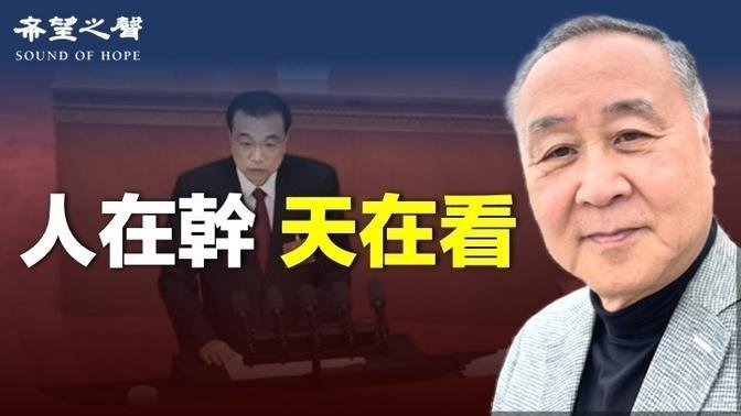 袁弓夷：李克強卸任前大呼「人在幹、天在看」預示什麼？【希望之聲聚焦香港-袁弓夷的關注-2023/3/8】