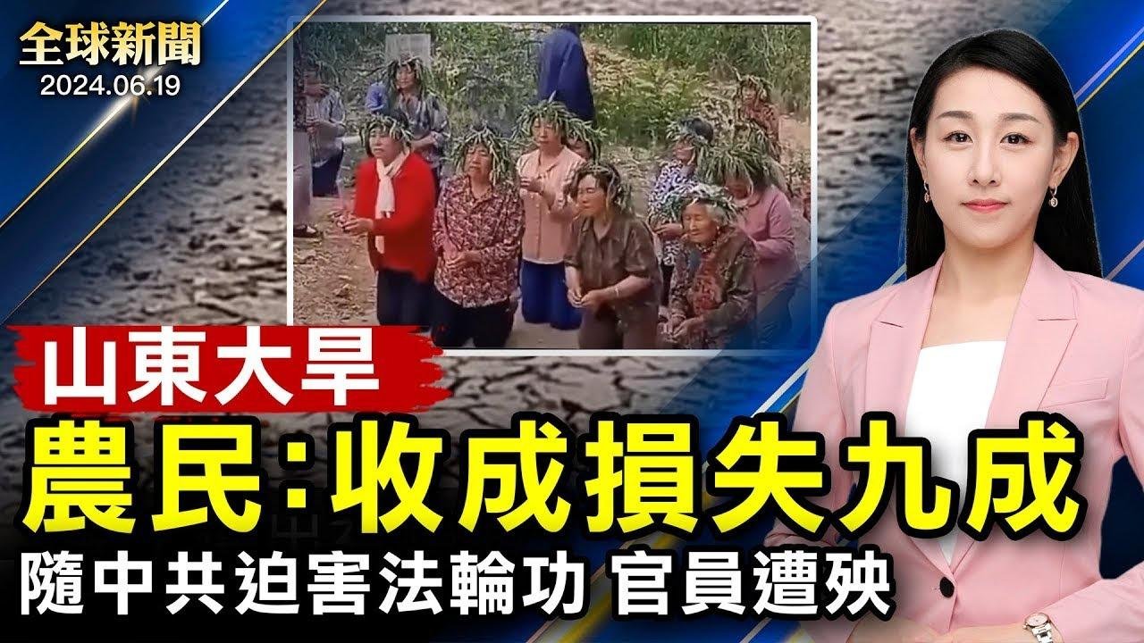 山東干旱持續， 農民：收成損失九成；抹殺民族文化， 中共大規模更改新疆村名；追隨中共迫害法輪功，  官員紛紛落馬或病亡；普京訪朝，  分析：俄朝關係引關注， 中共左右為難？  【 #全球新聞 】