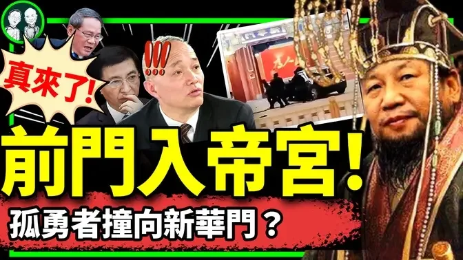 习震怒：体制内孤勇者冲击中南海？党媒女孤勇者掀翻两会记者会！高人又提勇士后门入帝宫，习醉了！（老北京茶馆/第1119集/2024/03/11）