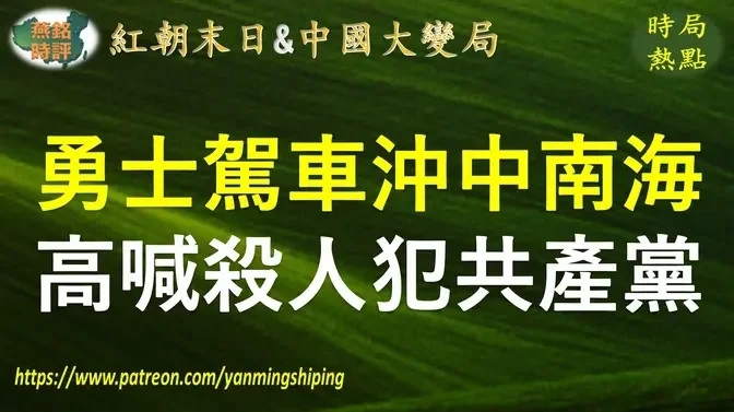 【中国时局】两会勇士驾车冲向中南海新华门 高喊杀人犯共产党