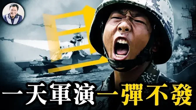 圍台軍演純搞笑，一天演習，一彈不發；國軍免費獲得實戰演練機會；F16再次瞄準殲15，共軍不自知。 分析中共封鎖台灣三種情景。【江峰漫談20241014第953期】#中共軍事演習