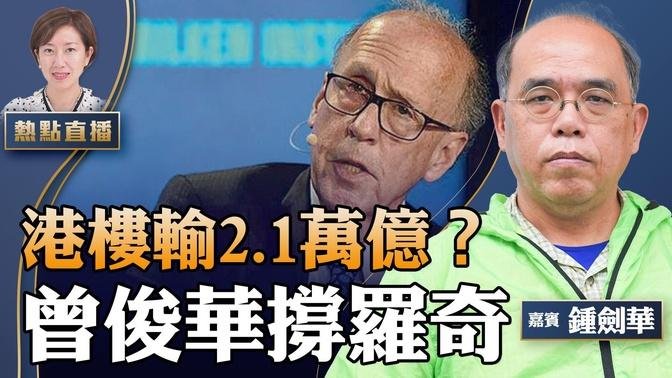 【06:30直播】钟剑华：惨！港楼输掉2.1万亿？前财爷曾俊华撑罗奇，香港真的玩完了？【珍言真语 梁珍 6.14】