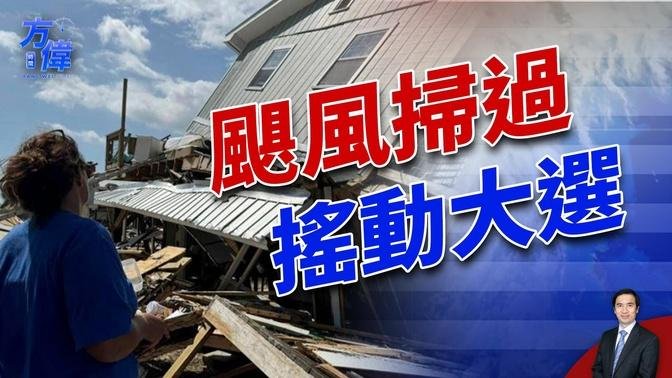 海倫颶風肆掠兩大搖擺州 考驗兩黨候選人｜2024美國大選｜方偉時間 10.01.2024