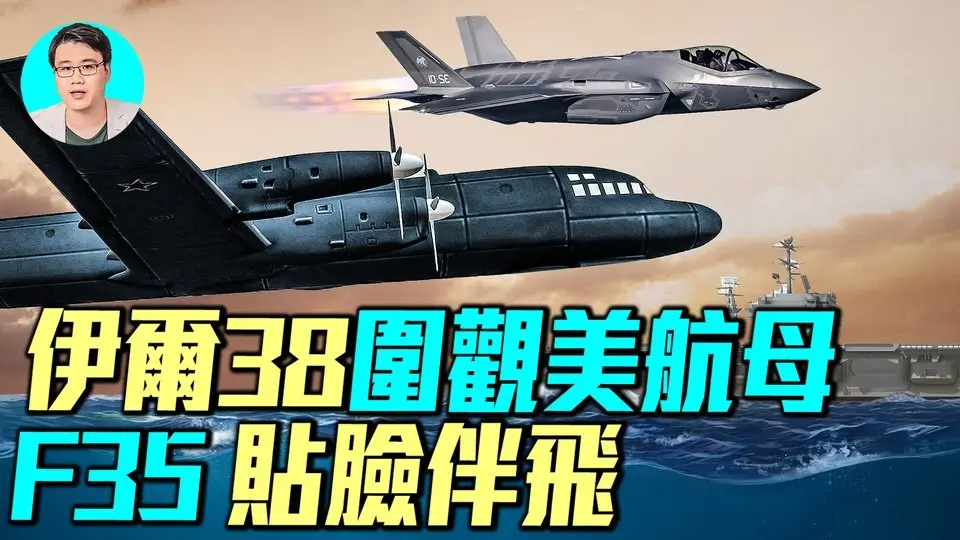 俄機闖美航母上空：黃海對峙掀軍事風雲？伊爾-38反潛機竟大膽飛越航母卡爾·文森號，F-35與F/A-18戰機貼臉緊隨！美軍航母威風不減，伊爾38的挑釁能掀起波瀾嗎？｜ #軍事情報局 #周子定