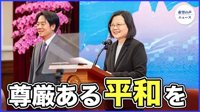 習は再び「統一」表明　蔡英文：民主主義の原則に沿うべき【希望の声ニュース-2024/01/03】