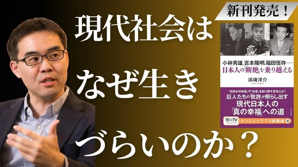 なぜ、現代社会は生きづらいのか？浜崎洋介氏の新刊発売！