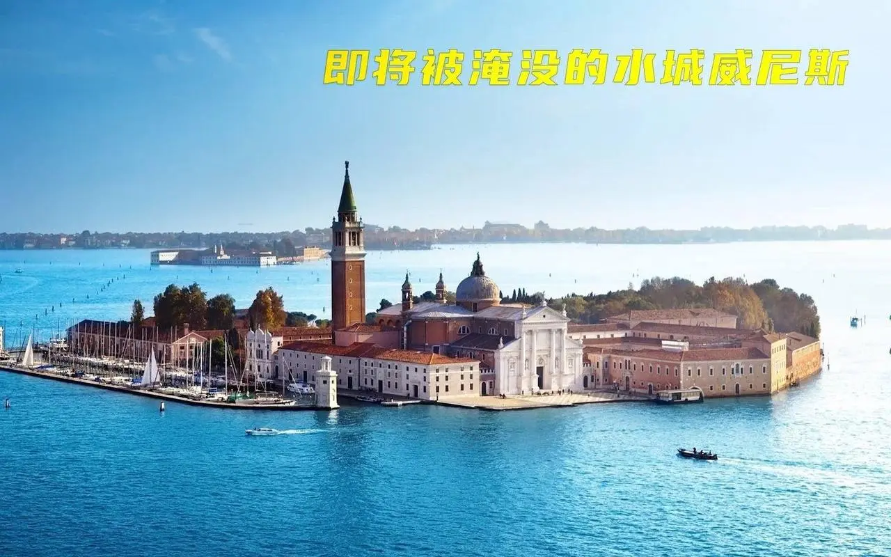 即将被淹没的水城威尼斯，该如何挽救