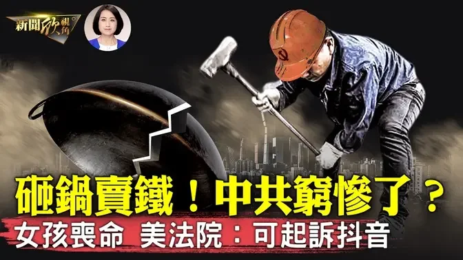 多少孩子因抖音喪命！美國法院裁定：抖音須應訴；大陸多地政府推出「砸鍋賣鐵」專班，輿論譁然：砸誰的鍋？賣誰的鐵？真叫人害怕！民間經濟指標：暑期票房腰斬！| #新聞欣視角 08/29/2024