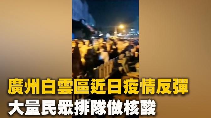 廣州白雲區近日疫情反彈，10月27日，大量民眾排隊做核酸，市民說，排隊全部亂套了。