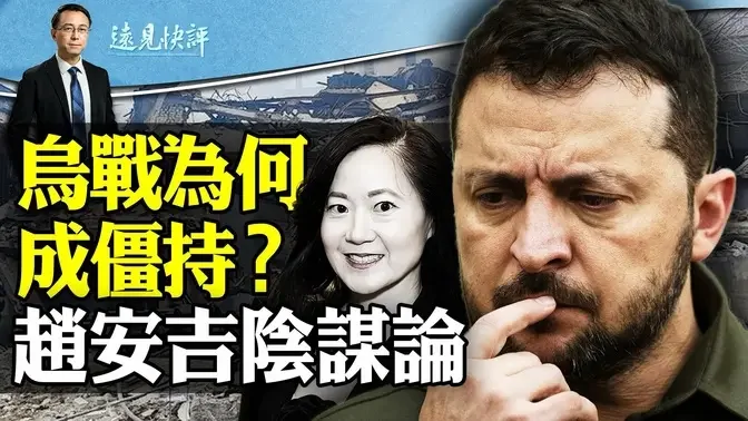 乌战2周年，战局为何僵持？贵州山火黑手是美日？！互动问答：关于赵安吉的几个阴谋论| 远见快评唐靖远 | 2024.02.24