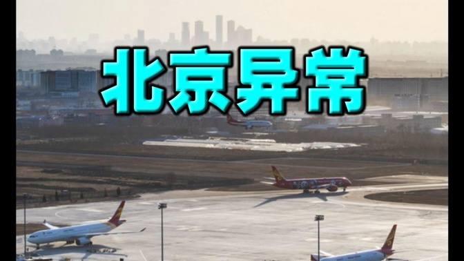 北京异常！首都机场取消大量航班。新版预备役法透露强烈信息：如果习近平终结，中共就终结。索罗斯断言：中国已具备改朝换代的所有条件