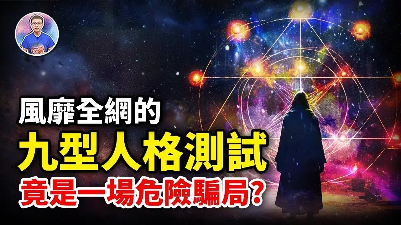 原來都不簡單！揭露爆紅的九型人格測驗！其背後秘密到底隱藏了什麼？【地球旅館】