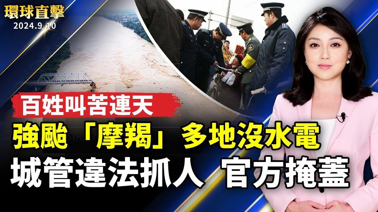 強台「摩羯」災後多地沒水電 百姓叫苦連天；中共城管違法抓人 官方稱是「冒充」的；中共24機艦擾台 12架次越台海；中線日本神社重陽祈福 「鳥相撲」趣味多【 #環球直擊 】｜ #新唐人電視台