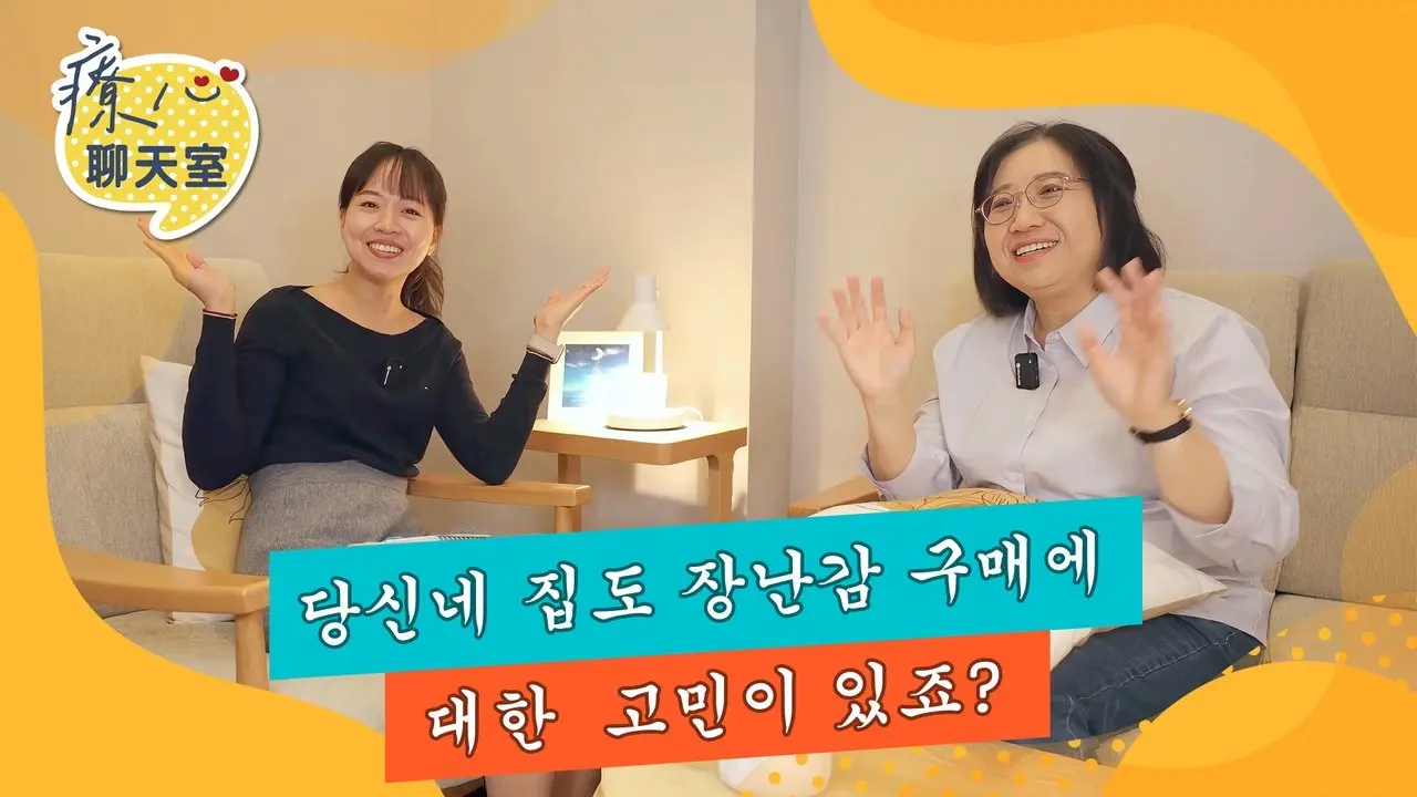 힐링 채팅방 04: 집에서 장난감을 사는 데 어려움이 있나요?  