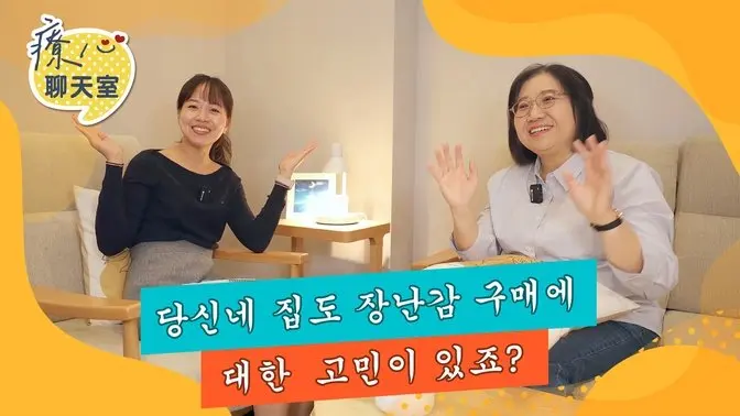 힐링 채팅방 04: 집에서 장난감을 사는 데 어려움이 있나요?  