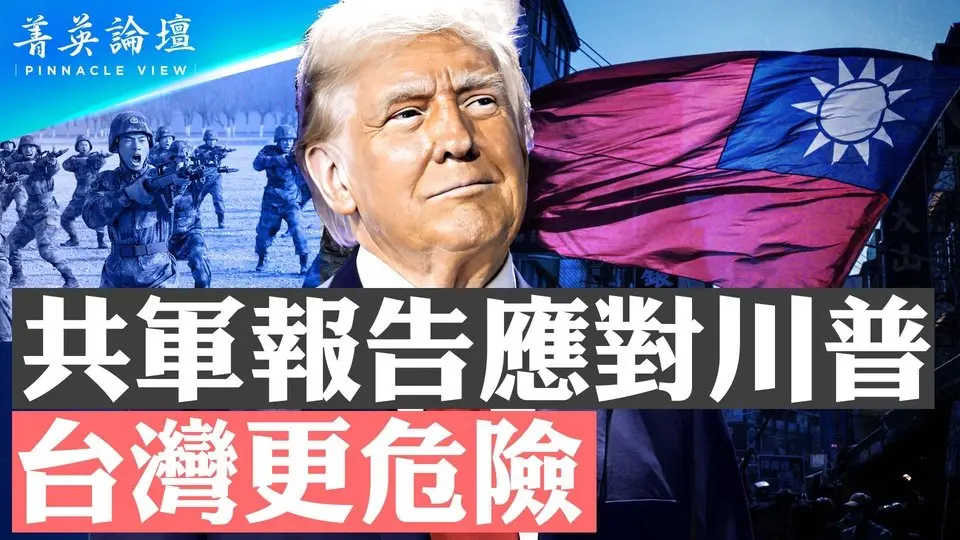 共軍最新報告，出招如何應對川普；中共將全力阻止俄烏停戰，加緊準備侵略台灣；未來四年，美國和中共暴政將展開大決戰？【 #菁英論壇 】| #新唐人電視台 11/23/2024