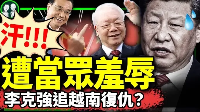 越共总书记当面辱习视频传遍世界，CCTV播习访越遇中指！习近平回国打江山，北京昌平地铁列车断为两半！（老北京茶馆/第1069集/2023/12/14）