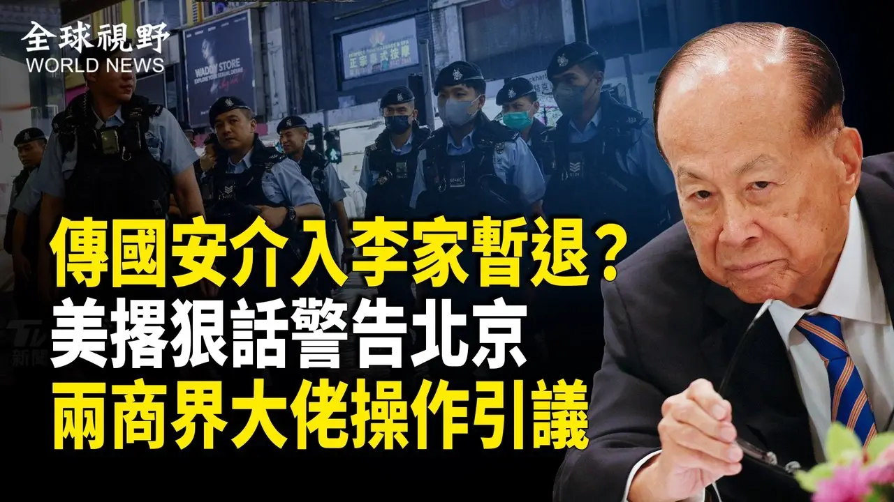 傳北京大動作將搜捕長和大廈高管 李嘉誠暫停簽協議 美高層發聲警告北京；美領館警告：持有效證件仍可能被拒絕入境；GJW時代廣場頒獎 善的力量全場動容【全球視野】