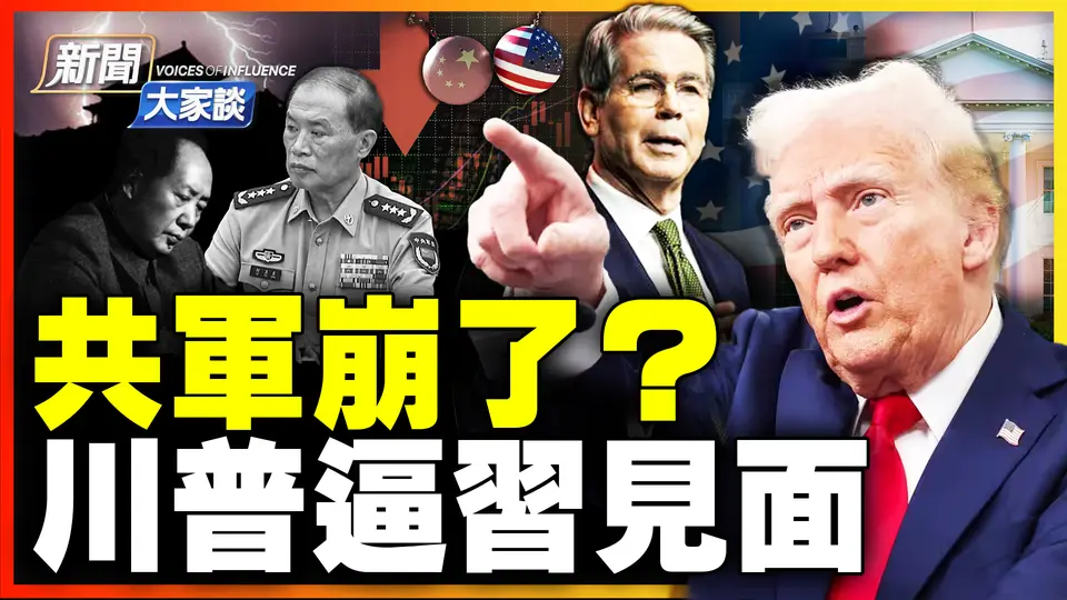 突發！中共急徵美125%！川普三喊習致電，中南海變熱鍋螞蟻！何衛東確認落馬？毛寧搬用毛語錄，無頭腦亂出招！中國加速通縮 廠商苦迎滅頂之災！【 #新聞大家談 】｜ #新唐人電視台 20250411