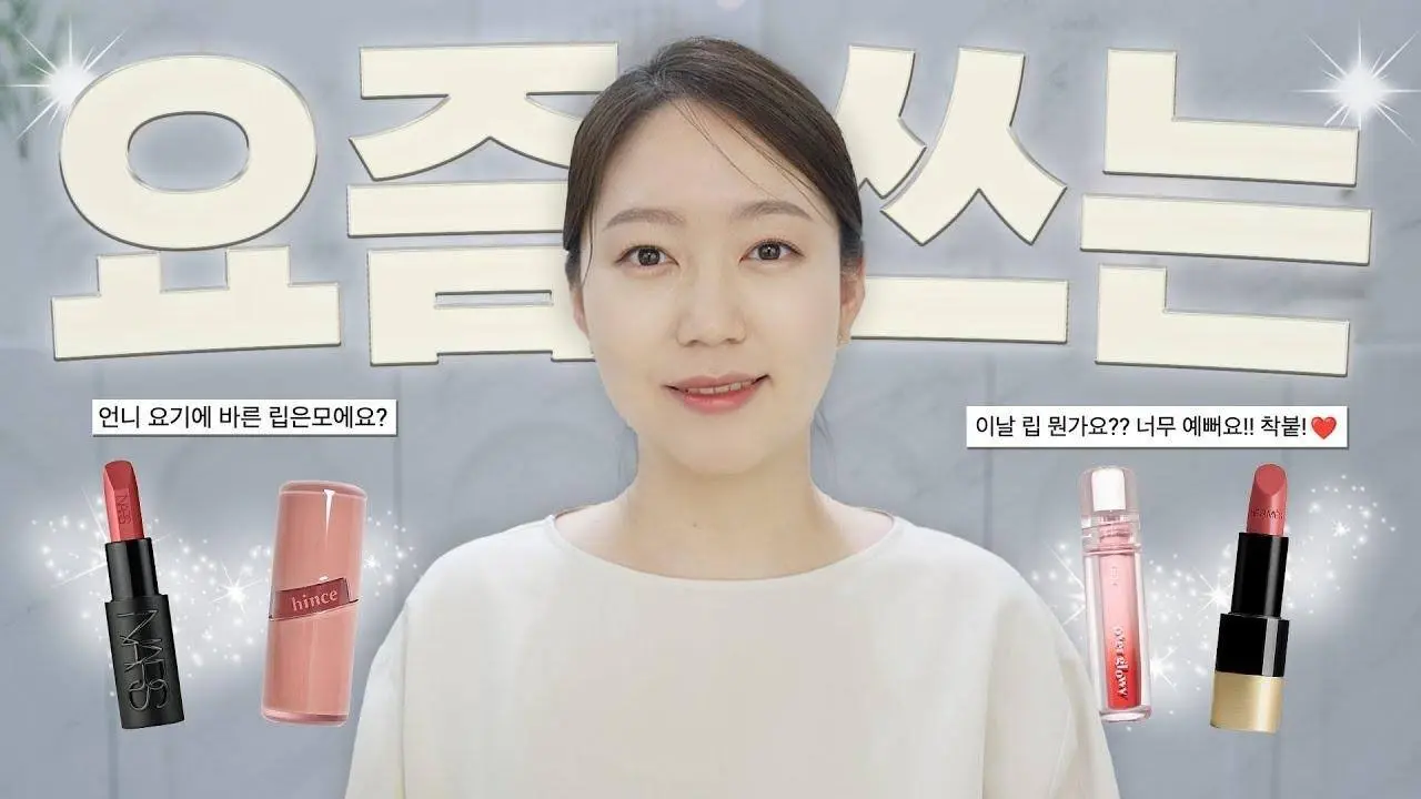 요즘 쓰는립💄 찰떡 같이 붙어! 초특급 자연스러워